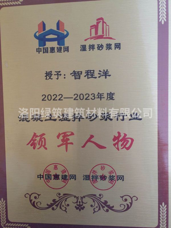 2022-2023年度混凝土濕拌砂漿行業(yè)領(lǐng)軍人物